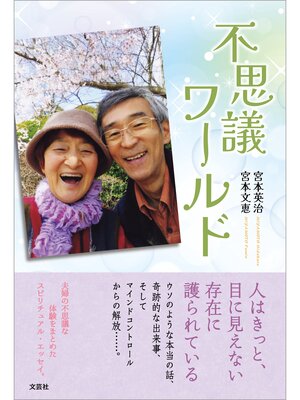 cover image of 不思議ワールド